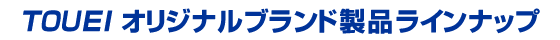 TOUEI オリジナルブランド製品ラインナップ