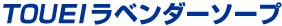 TOUEI ラベンダーソープ