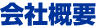 会社概要