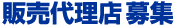 販売代理店募集